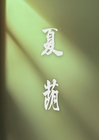 夏荫诗词原创